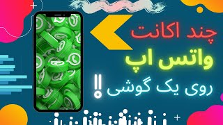 🟢چند واتس اپ در یک گوشی❗| چگونه چند واتس اپ در یک گوشی داشته باشیم؟