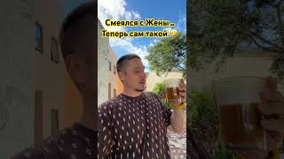 Смеялся С Жены ..Теперь Сам Такой Стал