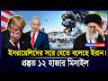 মরুভূমিতে ১২ হাজা-র মিসা-ইল প্রস্তুত! ইসরাইল-কে চূড়ান্ত আল্টি-মেটাম দিলো ই-রান । Iran Israel War