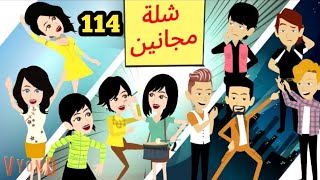 شلة مجانين  الحلقة 114.. جنان بنات الجامعة .. كوميدي واكشن ورومانسي #سوما_ملكة_الروايات_والقصص