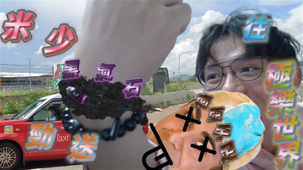 [JFFLive精華] 米少黑氣石勁送南亞手足往極樂世界 R.A.P