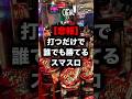 【悲報】ゲロ甘すぎたスマスロ、導入から2ヶ月で撤去されてしまう… #shorts #パチンコ #パチスロ