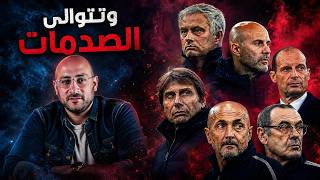 غضب المدربين.. وصدمات نهاية الموسم !