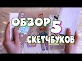 ОБЗОР СКЕТЧБУКА / 5 стареньких СКЕТЧБУКОВ в ОДНОМ ВИДЕО