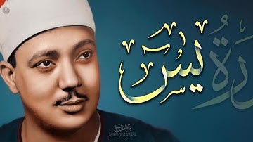 سورة يس كاملة عند سماعها للنهايه تجد راحة نفسية لا توصف  تريح القلب 💚 للشيخ عبد الباسط عبد الصمد