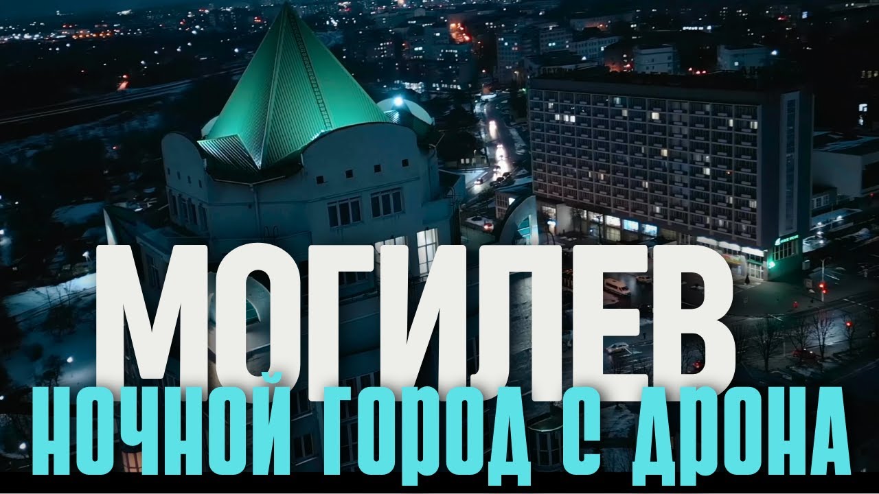Магия ночного Могилева / захватывающие виды с высоты