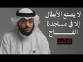 لا يصنع الأبطال إلا في مساجدنا الفــــــــســــــاح بصوت أحمد النفيس mp3