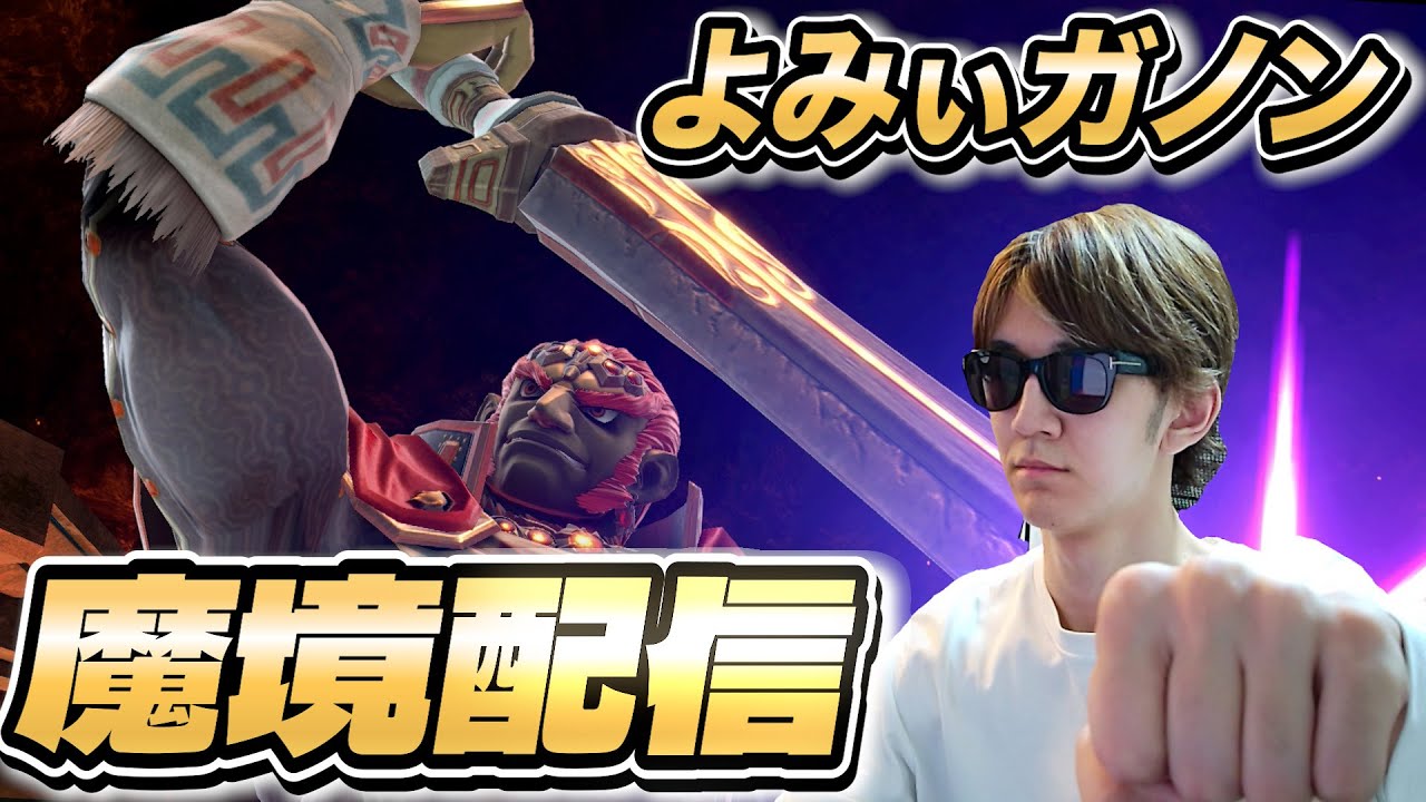 【スマブラSP】ガノンでトップ魔境を目指す Lv.7【よみぃ】