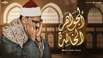 تلاوة لا توصف تأسر القلوب  كنوز الشيخ المنشاوي لما تيسر من سورة القصص   جودة عالية 🎧