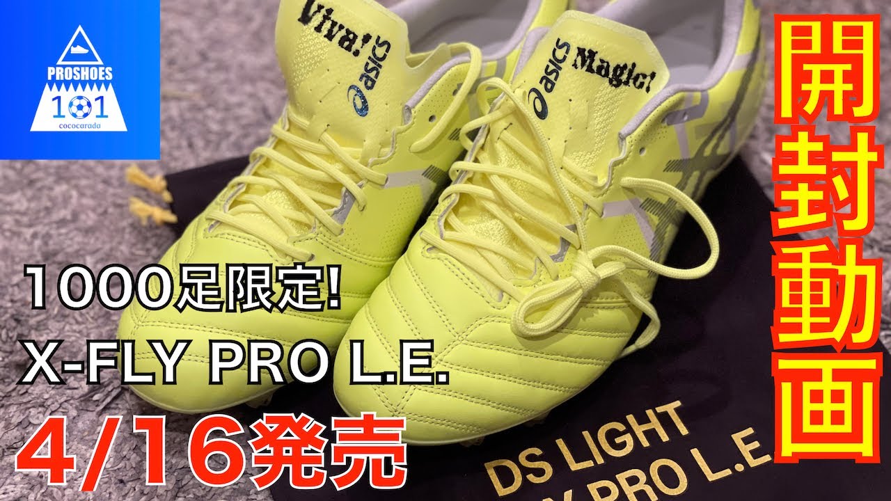 サッカースパイク 4 16発売 1000足限定 Asics Ds Light X Fly Pro L E 開封動画 Youtube