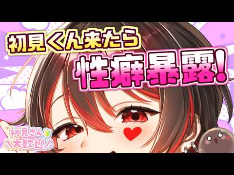【初見くんおいで💕】初見が来る度に性癖暴露！？金曜なんでもおねーさんとーく！！！🍺🎸【ロザリン・ロック/Vtuber/雑談】