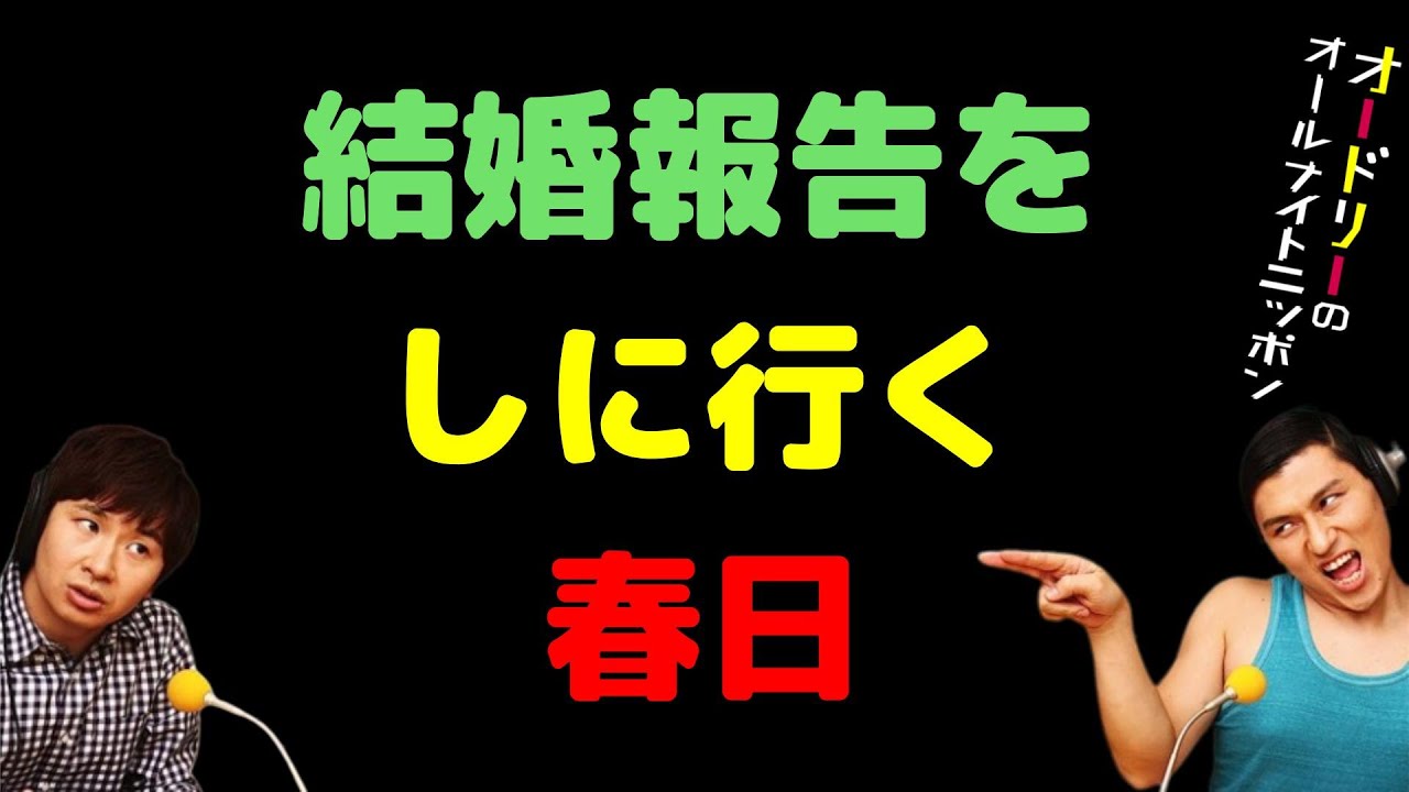 結婚報告をしに行く春日