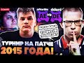 АФОНЯ СМОТРИТ ТУРНИР НА ПАТЧЕ ИЗ 2015! АФОНЯ ПОВЕРИЛ В АЙСБЕРГА // АФОНЯ СМОТРИТ СТРИМЕРСКИЙ ТУРНИР