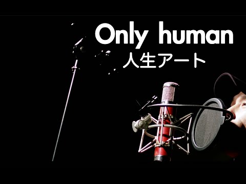 only human - K (1リットルの涙OST)(cover)