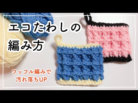 【ゆっくり解説】ワッフル編みのアクリルエコたわしの編み方