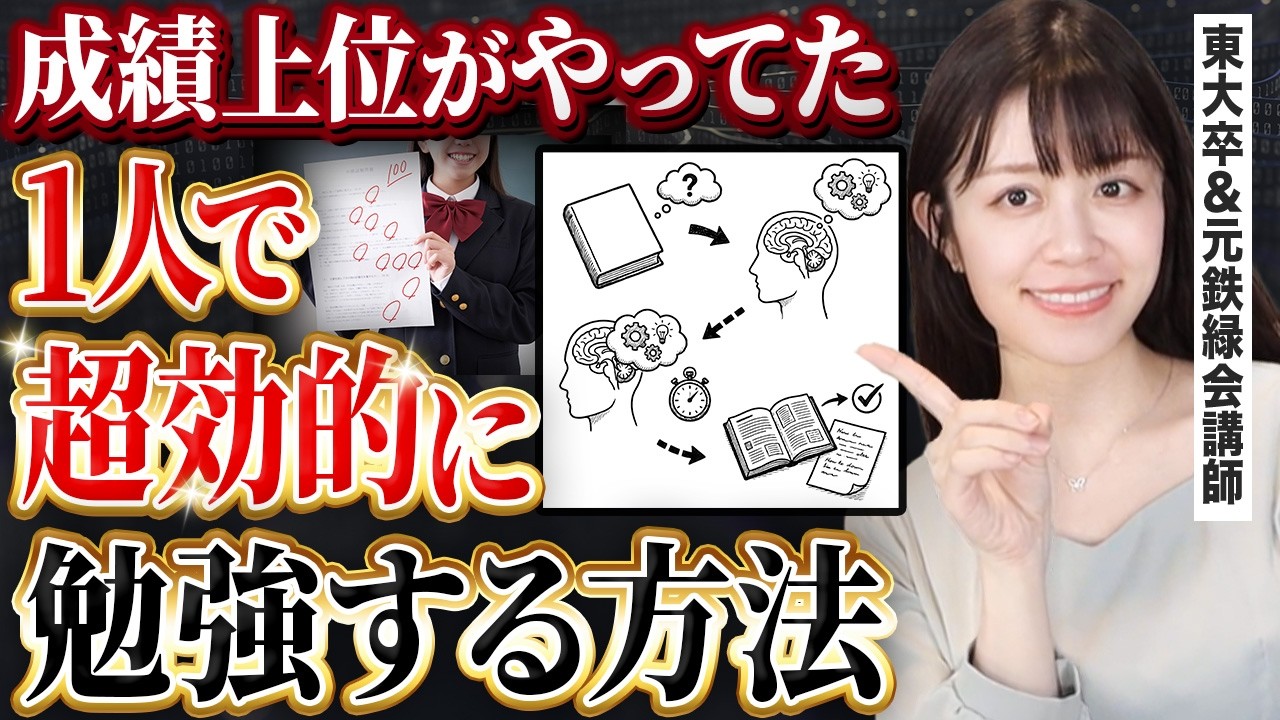 【元鉄緑会講師1000人指導】結局、1人で勉強する時間で差がつきます【東大理三卒】