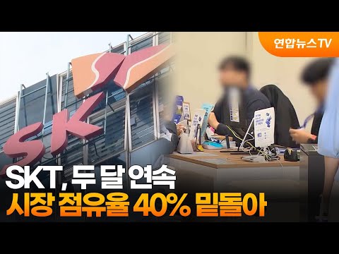 SKT, 두 달 연속 시장 점유율 40% 밑돌아 / 연합뉴스TV (YonhapnewsTV)