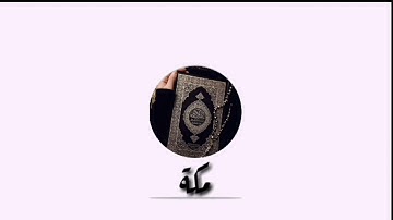 سورة البقرة صفحة 26 مكتوبة للقارئ أيمن سويد