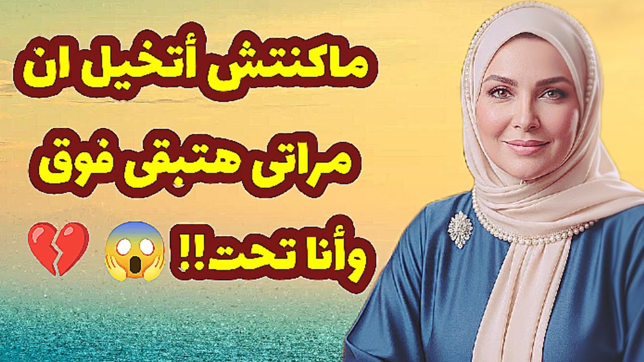 273_ماكنتش أتخيل ان مراتى هتبقى فوق وأنا تحت!! 😱 💔قصص واقعية