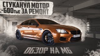 ОБЗОР НА МОЮ М6 || СЖЕГ РЕЗИНУ || -600 тыс ЗА РЕМОНТ МОТОРА