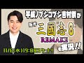 11/6（水）19時スタート！　平成ノブシコブシ吉村崇＆破天荒軍による『三国志8REMAKE』配信！！