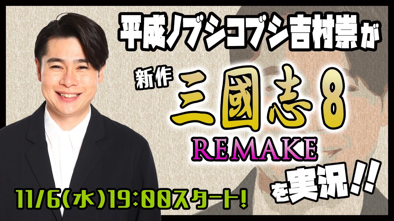 11/6（水）19時スタート！　平成ノブシコブシ吉村崇＆破天荒軍による『三国志8REMAKE』配信！！