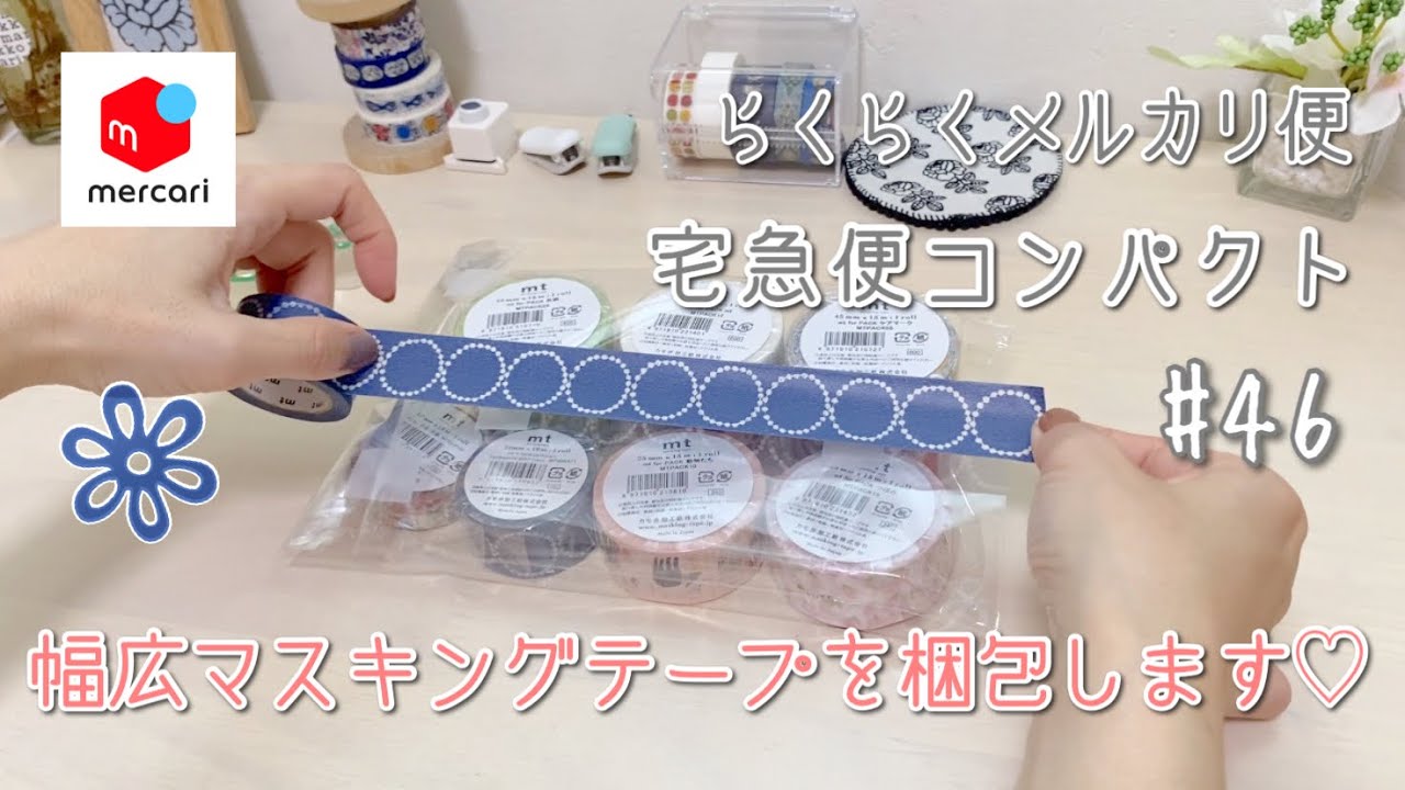 メルカリ】梱包動画 #46 幅広マスキングテープ（らくらくメルカリ便 