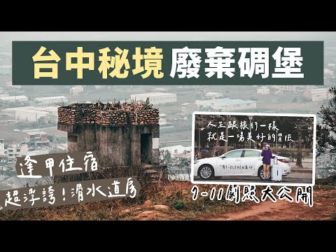 台中旅遊2天1夜 逢甲住宿推薦｜廍子公園 鐵砧山碉堡 樂活行館 7-11影片拍攝&劇照大公開 #Vlog34