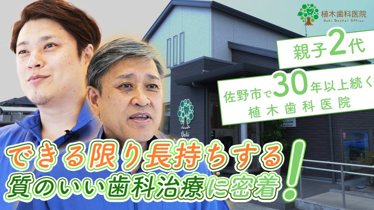 できる限り長持ちする質のいい歯科治療を【植木歯科医院】