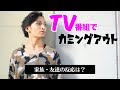 僕の人生最初のカミングアウトはTV番組だった。