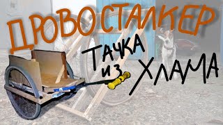 Проект ДРОВОСТАЛКЕР (подробно) Тачка из велосипедных колес и хлама