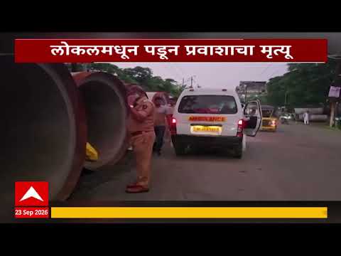 Nalasopara News : नालासोपाऱ्यात लोकलमधून पडून प्रवाशाने जीव गमावला