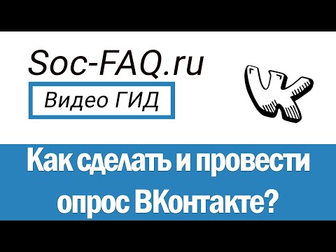 Как сделать и провести опрос ВКонтакте, на своей странице, в группе или в беседе?