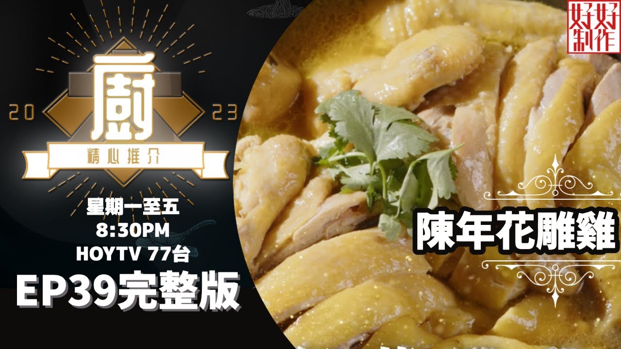 [《大廚精心推介2023》EP39 主持︰鄺芷凡] 李少忠師傅推介菜式《陳年花雕雞》及《睿香煎封馬友》 #hkhoytv #好好制作 #大廚精心推介2023 #鄺芷凡