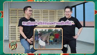 วัยรุ่น 90 EP45 ตำนานตลกยุค 90 FULL