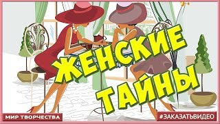 Футажи к 8 марта  ❀❀❀❀ скачать бесплатно ❀❀❀❀ Женские тайны