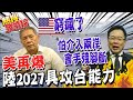 窮瘋了?! 美再爆"陸2027具攻台能力" 蔡正元: 兩岸是政治問題 只談軍事永遠無解@中天電視 ｜熱搜發燒榜