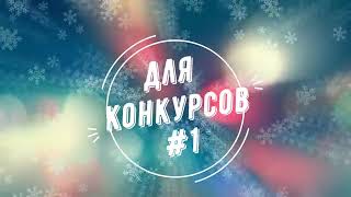 Музыка для конкурсов