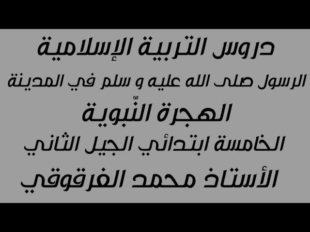 الرسول صلى الله عليه و سلم في المدينة الهجرة النبوية دروس التربية الإسلامية الخامسة ابتدائي جيل 2