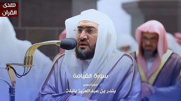 سورة القيامة للشيخ : د.بندر بليلة من المسجد الحرام