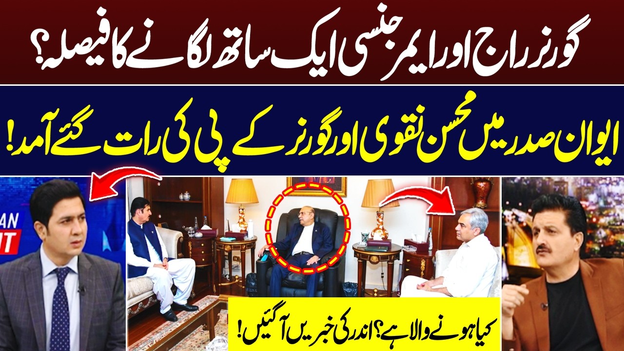 Mohsin Naqvi and Governor KP Late Night Visit or Presidency | Decision Finalized? | Hum News