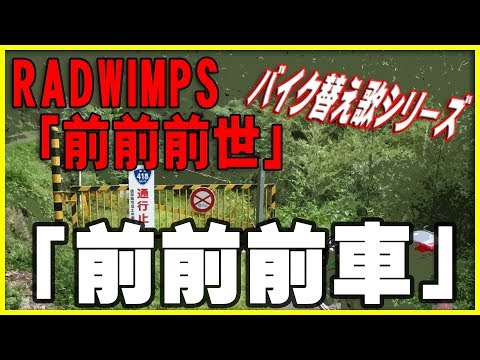 【替え歌】前前前世「前前前車」RADWIMPS