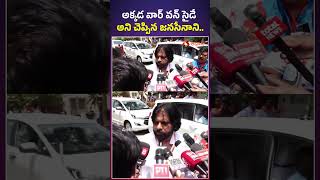 అక్కడ వార్ వన్ సైడే అని చెప్పిన జనసేనాని #pawankalyan #apelections2024 #shorts #modi #varanasi