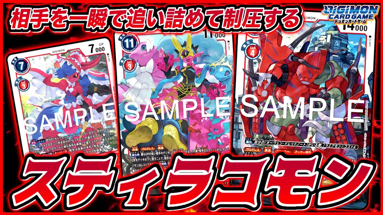 【デジカ】新弾で完成されたメデューサモンの最終形態！スティラコモンの猛攻に耐えられるか！？vsネクロモン【対戦280】