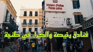 اماكن فنادق رخيصه وكراء اليومي طنجة location appartement tanger par jour