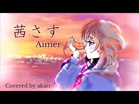 Aimer『茜さす』covered by akari 【ピアノ伴奏】