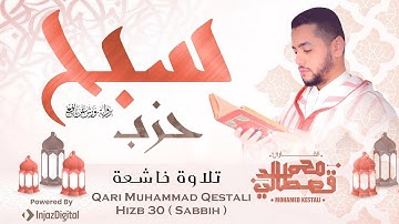 أروع تلاوة لحزب سبح كاملاً بصوت الشيخ محمد قصطالي | Hizb 30 Sabbih - Qari Muhamad Qestali