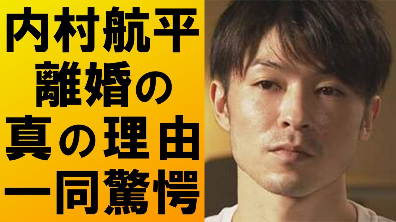 内村航平 離婚理由