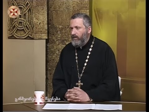 ადამიანური განსაცდელების, ტკივილების ქრისტიანულად გადალახვა