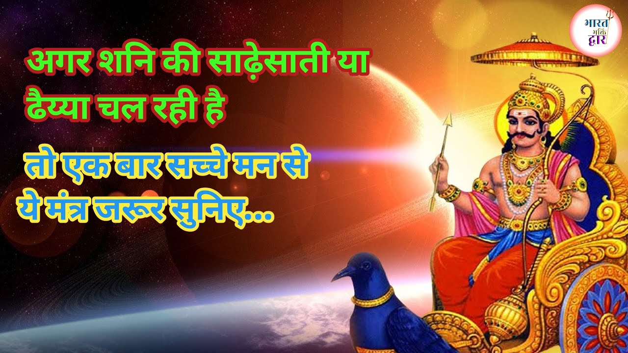शनिदेव कृपा मंत्र | Shani Dev Bhajan | शनिवार स्पेशल शक्तिशाली शनि मंत्र | सारे कष्ट दूर होंगे 🙏 